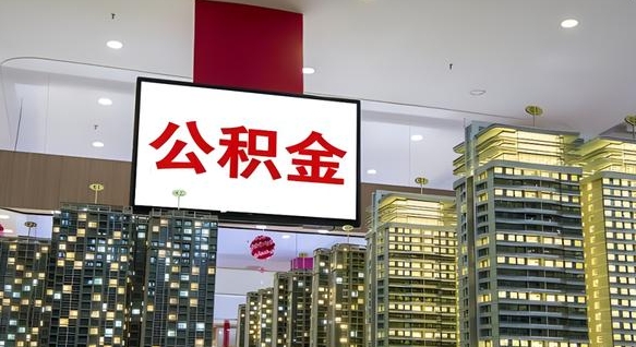 成都离职可以取公积金（离职了可以取公积金）